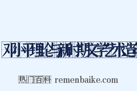 邓小平理论与新时期文学艺术造句是什么意思的图片